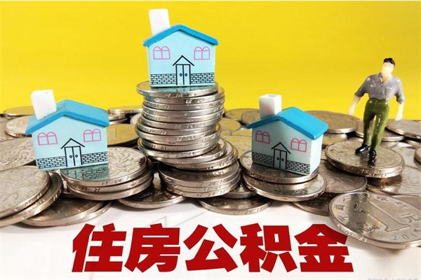 海门单身可以取公积金吗（单身可以用住房公积金贷款买房吗）