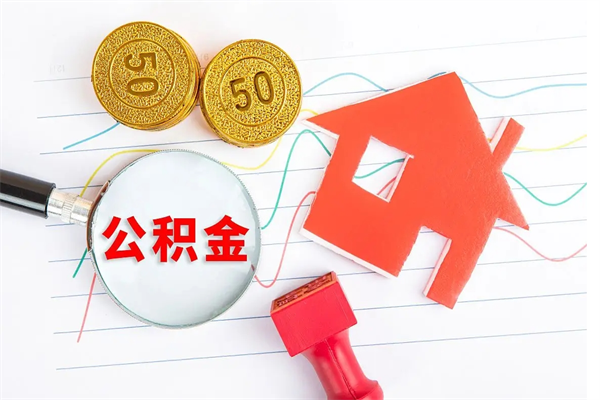 海门公积金要怎么取（请问一下住房公积金怎么取）