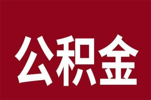 海门取辞职在职公积金（在职人员公积金提取）