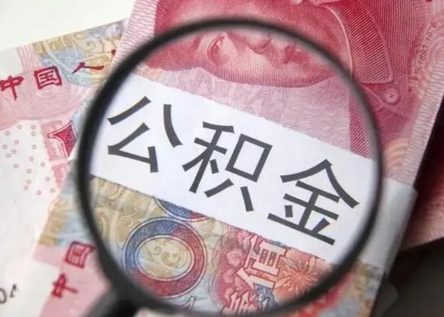 海门离职6个月后封存的公积金怎么取（公积金离职封存六个月怎么算）