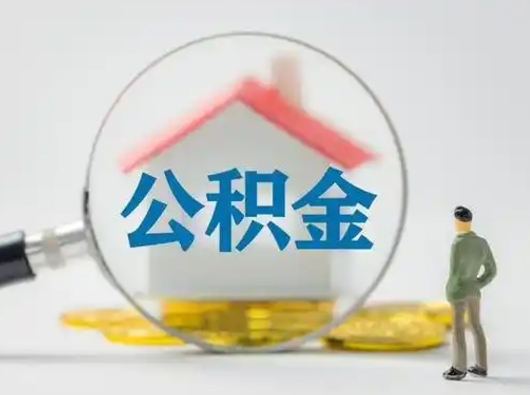 海门离职能不能取公积金（离职能取住房公积金么）